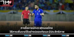 การซื้อขายนักเตะฟุตบอลไทย - วิธีการเพิ่มรายได้อย่างปลอดภัยและมีประสิทธิภาพ