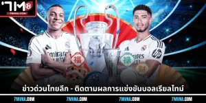 ข่าวด่วนไทยลีก - ติดตามผลการแข่งขันบอลเรียลไทม์