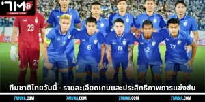 ทีมชาติไทยวันนี้ - รายละเอียดเกมและประสิทธิภาพการแข่งขัน