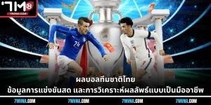 ผลบอลทีมชาติไทย - ข้อมูลการแข่งขันสด และการวิเคราะห์ผลลัพธ์แบบเป็นมืออาชีพ