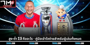 สูง–ต่ำ 2.5 คืออะไร - คู่มือเข้าใจง่ายสำหรับผู้เล่นทั้งหมด