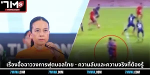 เรื่องอื้อฉาววงการฟุตบอลไทย - ความลับและความจริงที่ต้องรู้